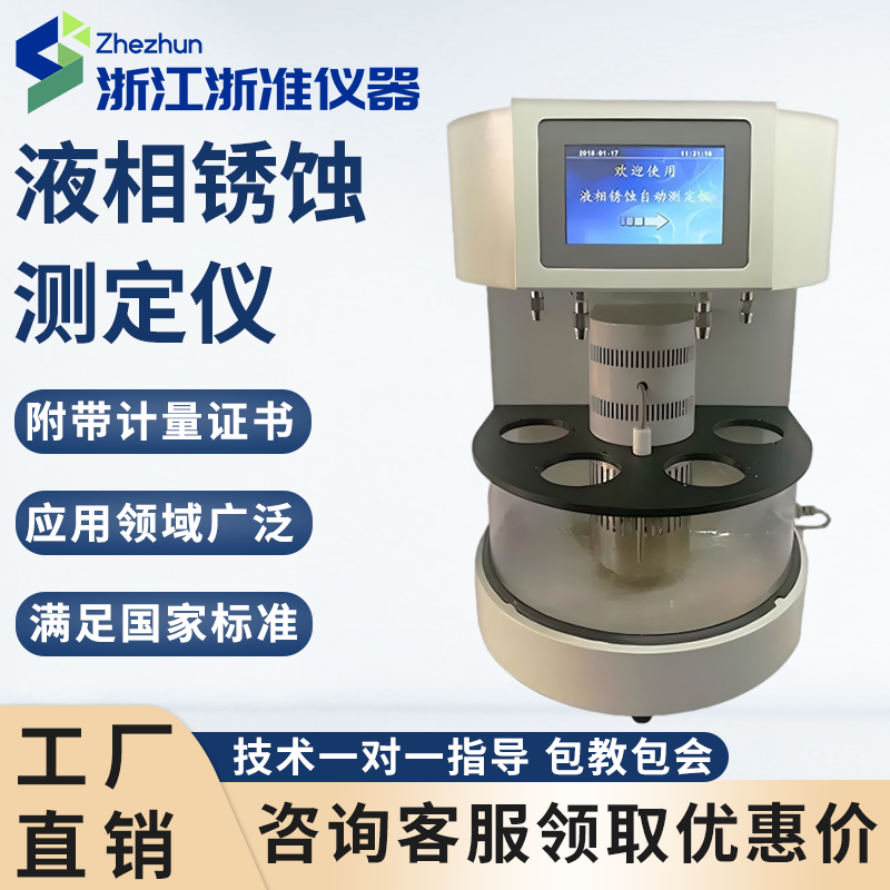 液相锈蚀测定仪全自动油品矿物油润滑油机油柴油液压油锈蚀检测机