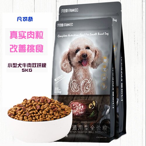 凡可奇5斤10斤牛肉味双拼泰迪比熊小型犬通用型成幼犬粮营养低脂