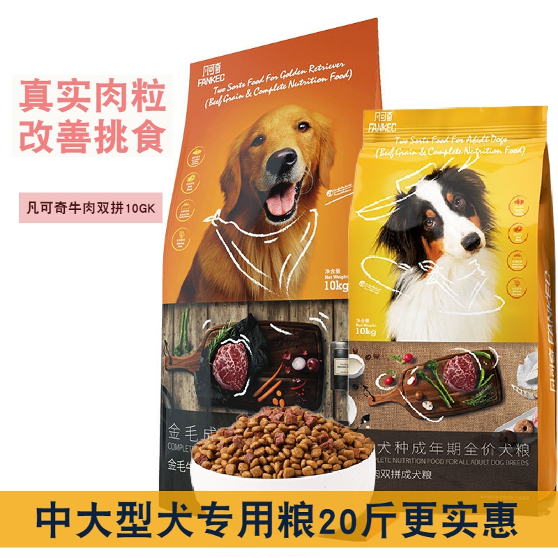 凡可奇牛肉双拼成犬粮金毛通用型