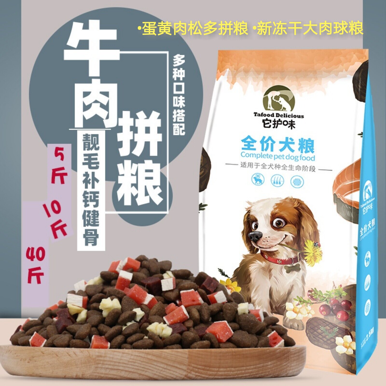 它护味鲜肉狗粮40斤牛肉多拼肉松蛋黄营养均衡美毛成幼犬粮通用型