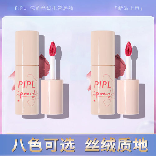 PIPL唇釉哑光丝绒雾面持久
