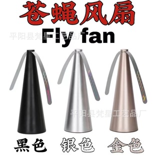 跨境Fly 苍蝇驱蝇 Fans多功能捕蝇器电驱蝇风扇家用驱蚊器户外赶
