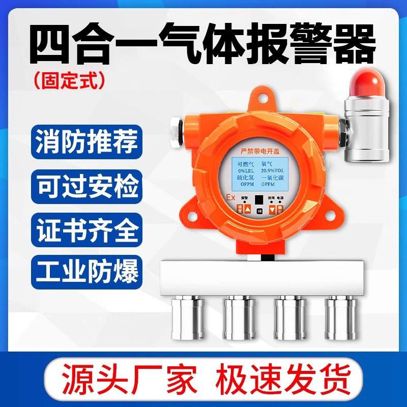 四合一气体检测仪工业用氧气气体探测器探头工业防爆浓度检测仪