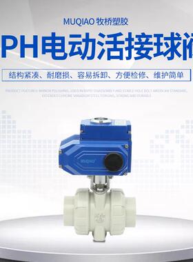PPH电动球阀DN15-DN100PP电动球阀PPR电动活接球阀电动排水阀