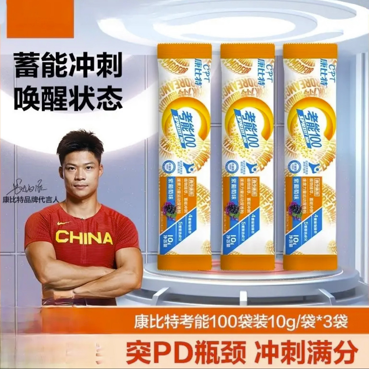 考能100体育生训练爆发力补剂