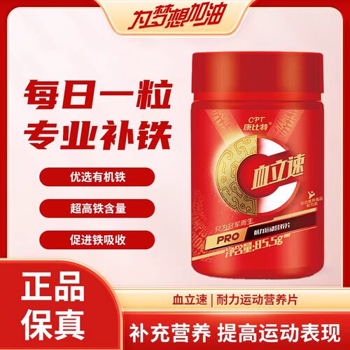 康比特血立速补铁片提升血红蛋白