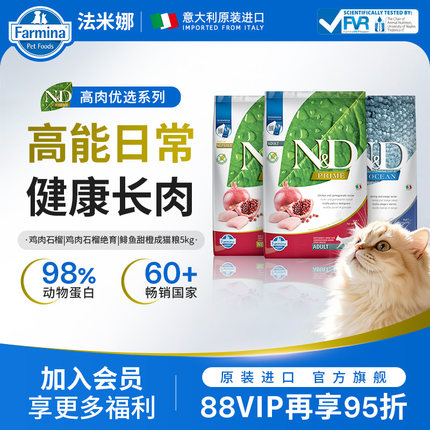 Farmina法米娜猫粮旗舰店官方成猫粮5kg法明娜鸡肉鲱鱼无谷正品
