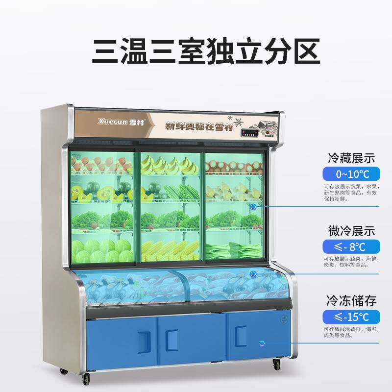 雪村三温三室点菜柜冷藏冷冻商用麻辣烫展示柜烧烤串串保鲜冰箱