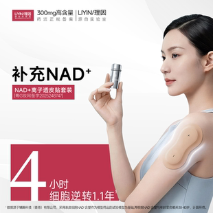 理因NAD+双效焕能精华抗皱烟酰胺腺嘌呤二核苷酸离子电渗透皮贴