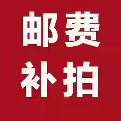 邮费1
