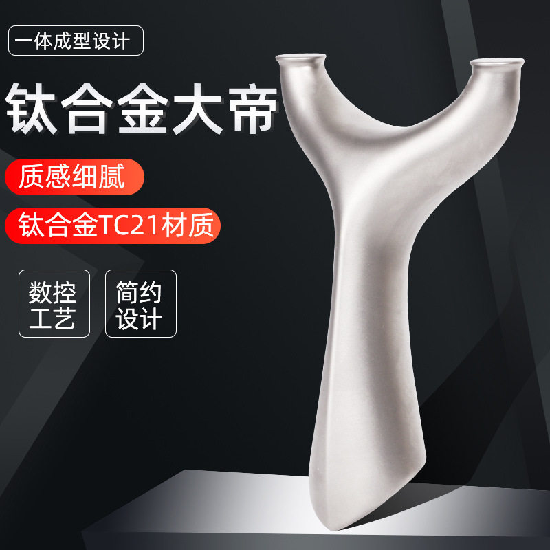 钛合金飞虎弹弓大帝飞虎叉TC21圆头飞虎弓户外实战扁皮弹弓架子器