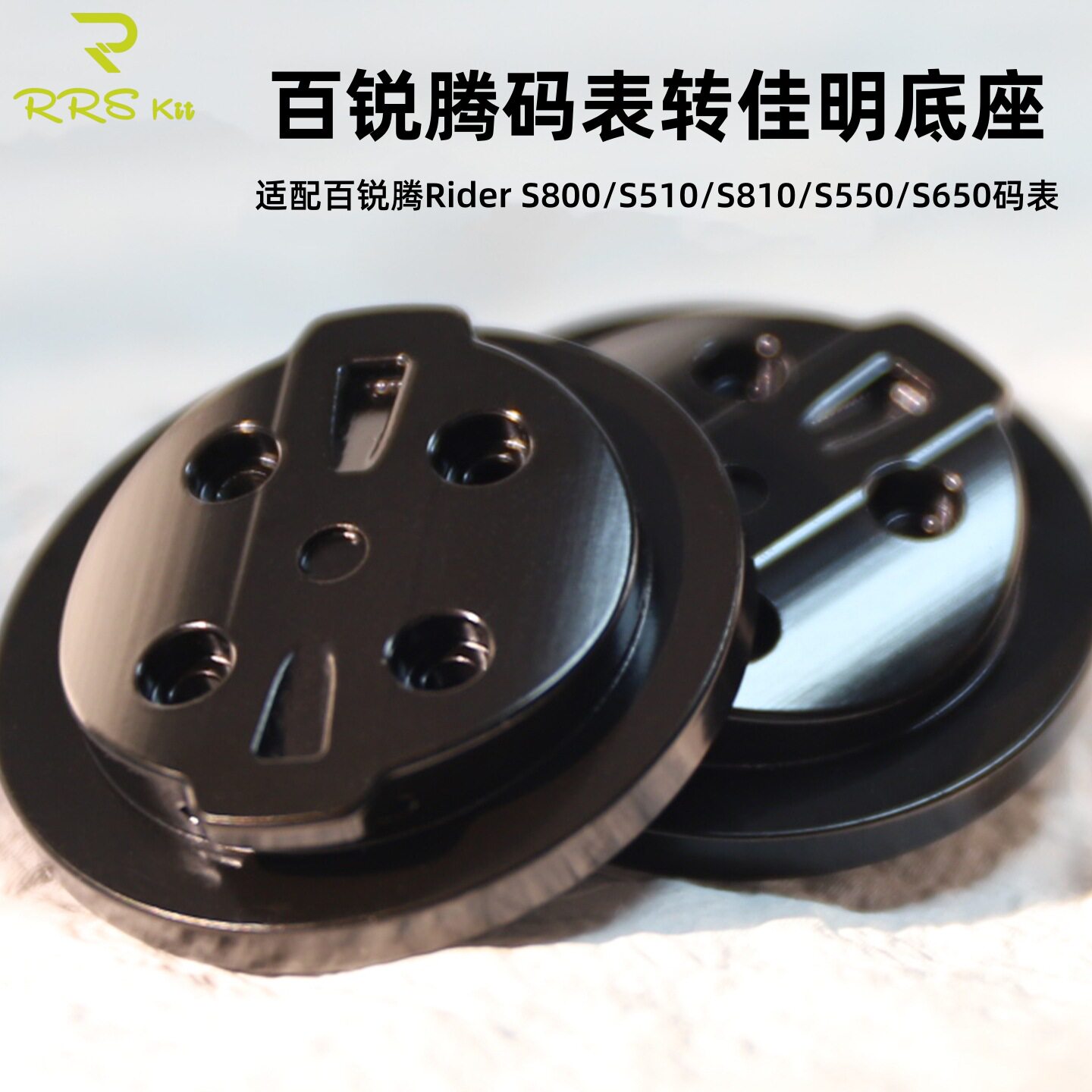 Rrskit百锐腾S800/S510/S810/S550/S650码表转佳明底座铝合金配件