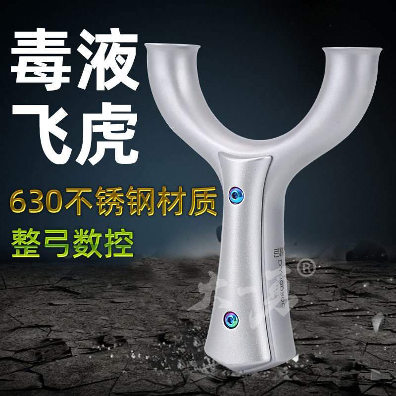 弓途毒液飞虎重炮圆头扁皮弹弓精准630不锈钢猎风成年人弹弓架子
