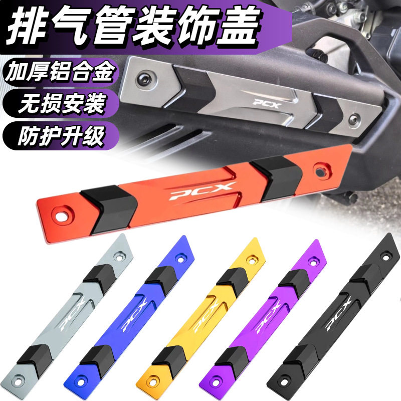 适用于本田PCX125 PCX160 NS150GX NWG150摩托防护排气管装饰支架