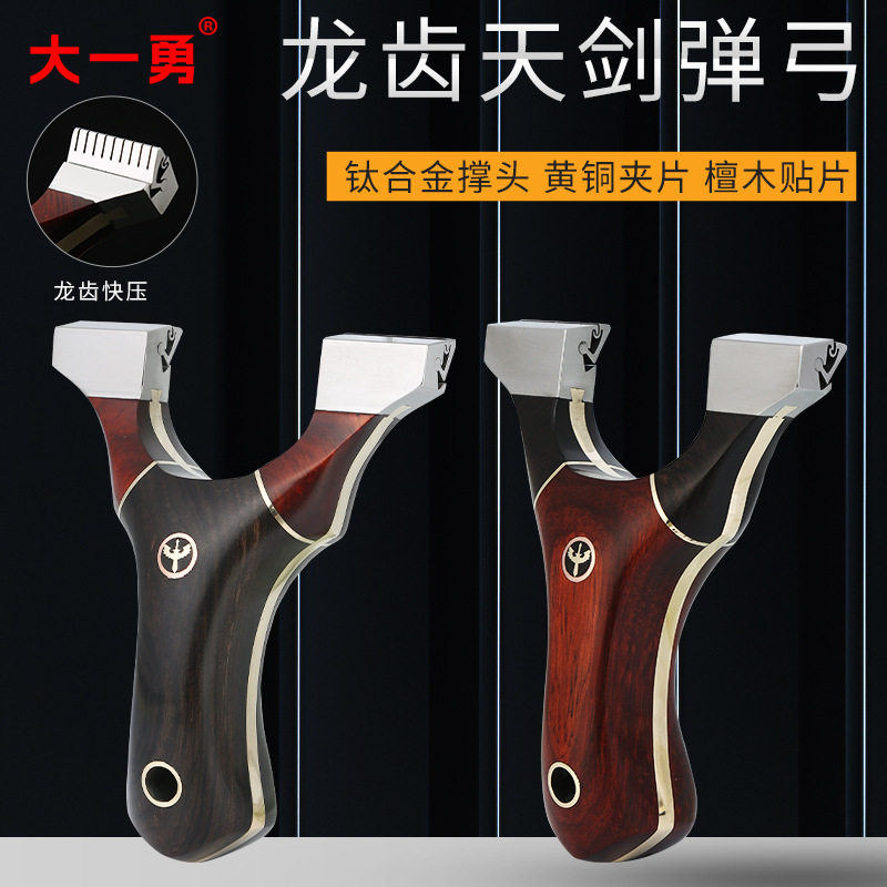大勇龙齿天剑弹弓钛合金木贴片9025竞技户外高准度免绑快压扁皮弓