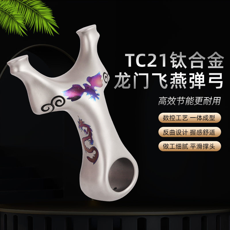 新款钛合金飞虎叉弹弓飞燕大反曲大象全钛合金TC21飞虎龙门飞燕弓