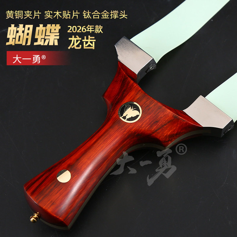 越南蝴蝶龙齿弹弓钛合金扁皮实木黄铜拼接9025直板成年人户外弹弓