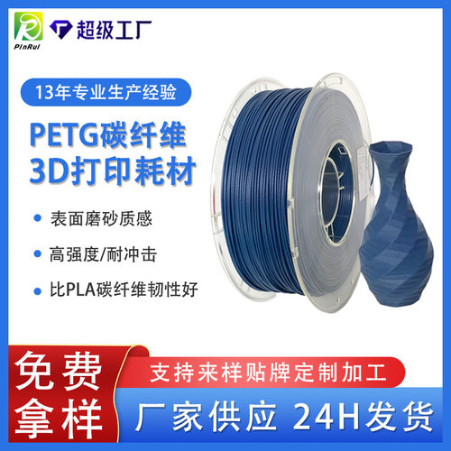 品锐PINRUI PETG碳纤维1.75mm 1kg 3D打印机耗材 印丝线材料多色