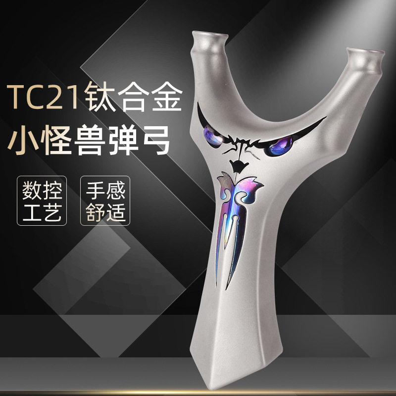 小怪兽弹弓全钛合金TC21数控飞虎弹弓叉扁皮天罡恶魔烤蓝弹弓器架