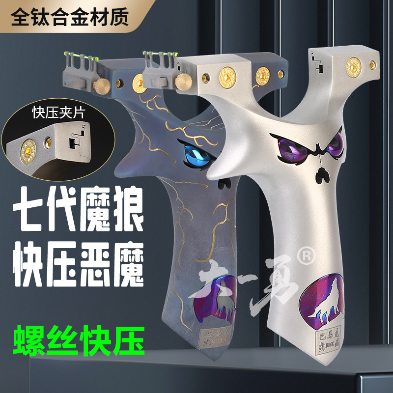 七代魔狼弹弓TC21钛合金小恶魔快压弹弓夹片户外9025大撑头小怪兽
