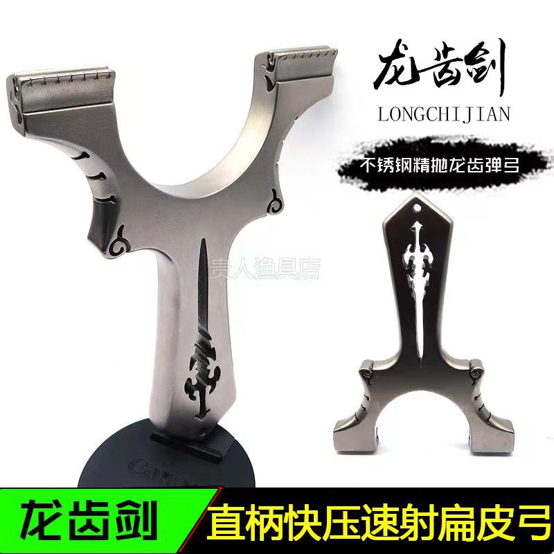 不锈钢新款龙齿快压扁皮筋弹弓龙齿剑户外竞技直柄夹片弹弓架玩具