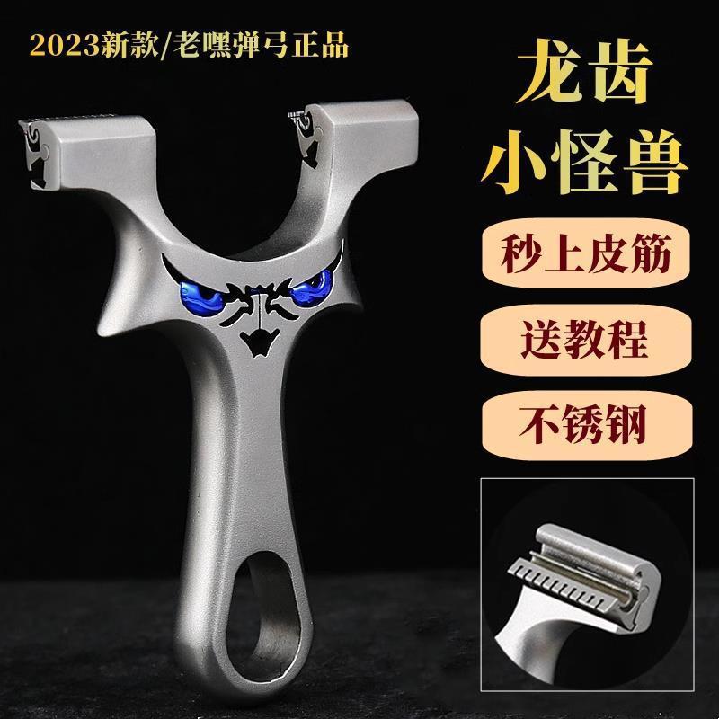 不锈钢小怪兽龙齿夹片弹弓新款高精度扁皮弓多功能皮筋高弹力