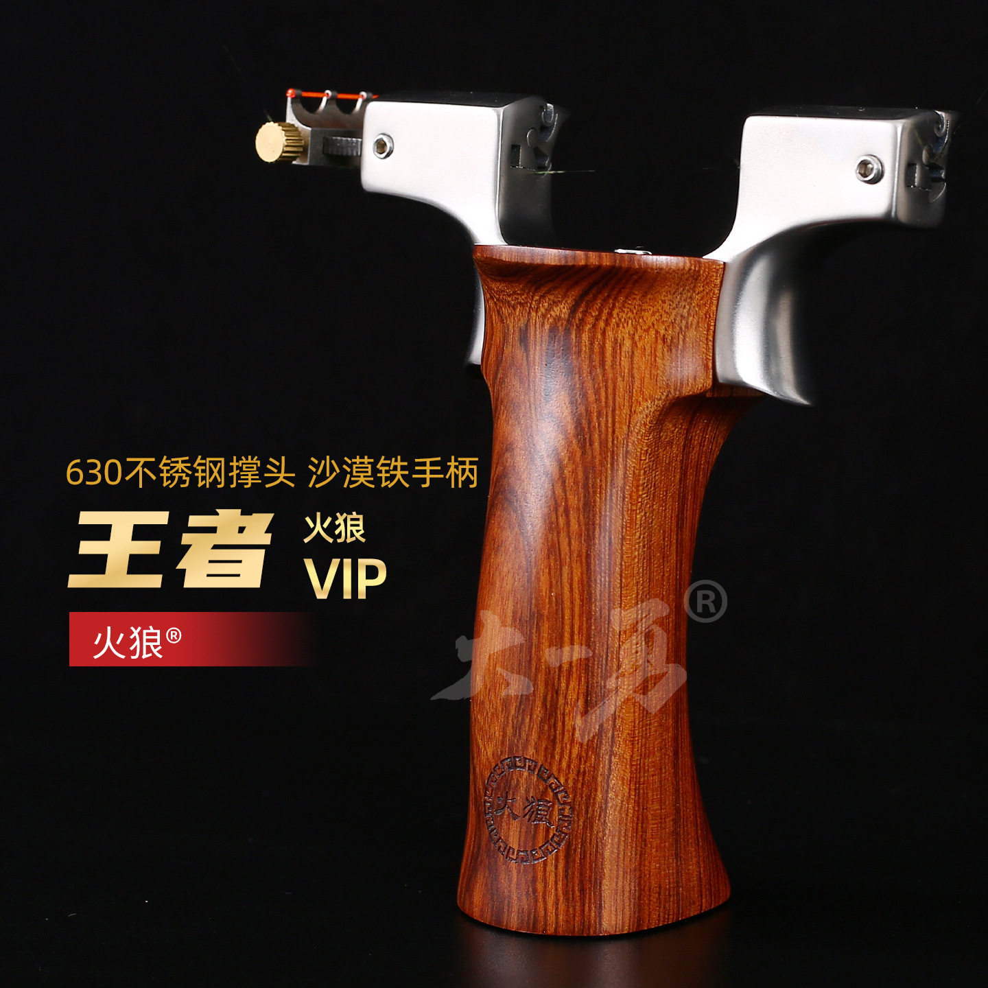火狼弹弓沙漠铁VIP木手柄630不锈钢头成年人户外高精准龙齿弹弓架