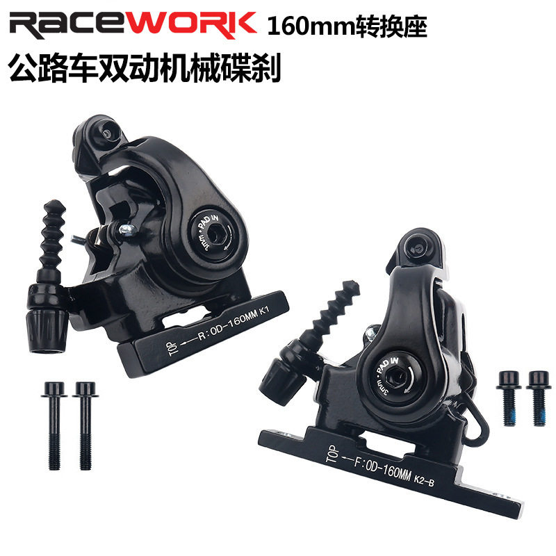 RACEWORK公路车机械拉线碟刹器平装式双边制动折叠自行车碟刹夹器