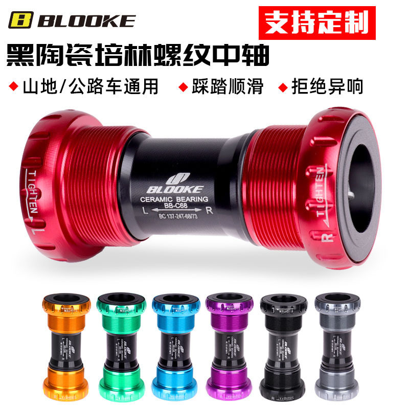 BLOOKE 陶瓷培林中空中轴 山地公路自行车旋入式螺纹中轴BB52