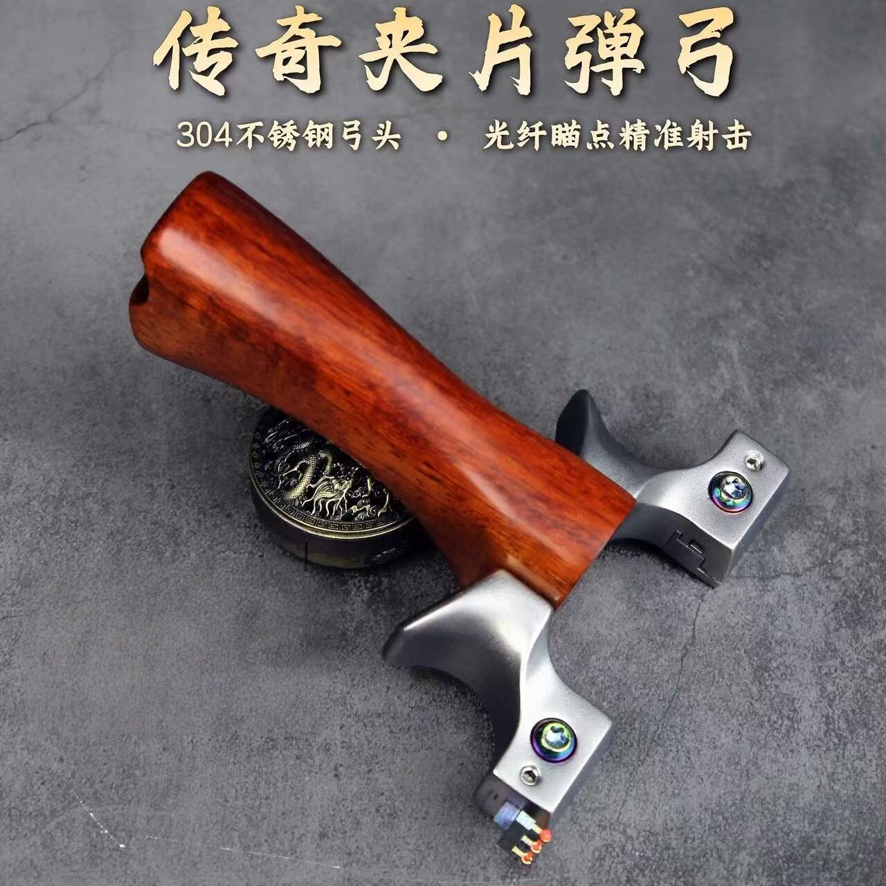8020传奇不锈钢弹弓扁皮304弹弓架精品实木高精度快压夹片高精准
