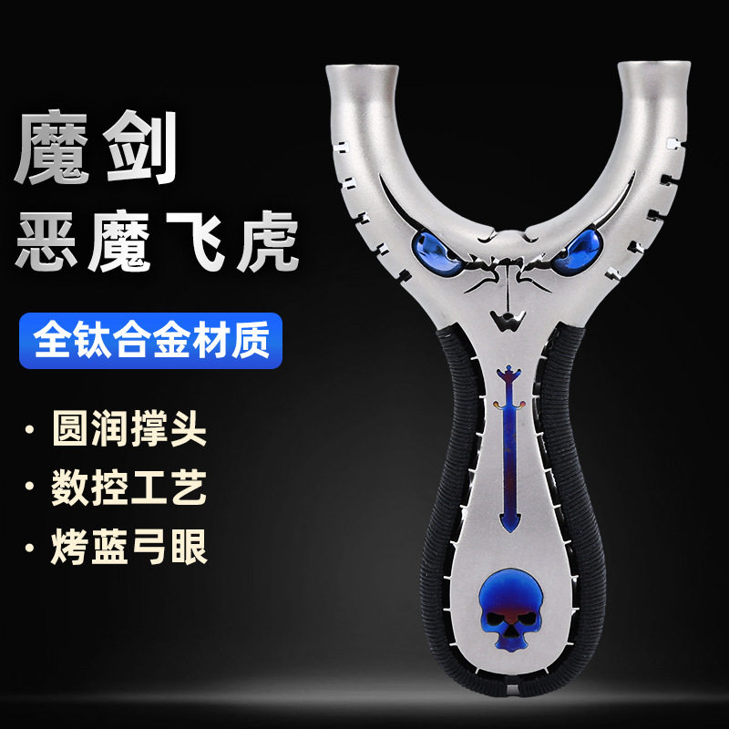 钛合金弹弓魔剑飞虎小怪兽扁皮小恶魔飞虎叉户外实战宽皮弓架子器