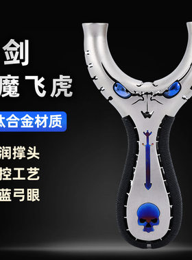 钛合金弹弓魔剑飞虎小怪兽扁皮小恶魔飞虎叉户外实战宽皮弓架子器