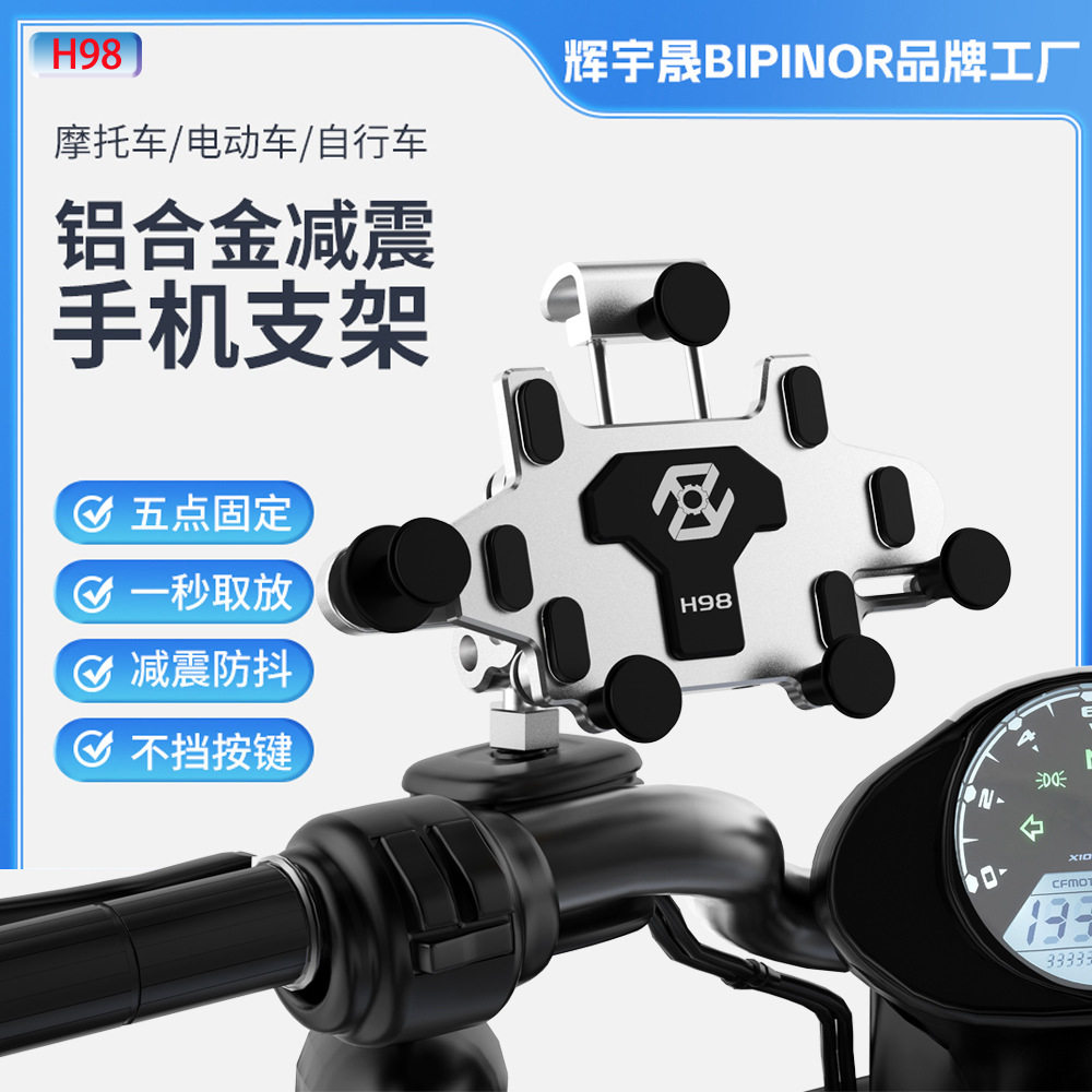 BIPINORH98铝合金防震机车电动踏板车摩旅支架摩托车骑行手机支架