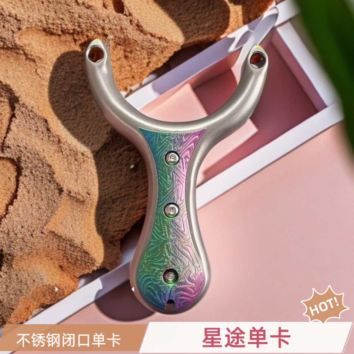 新款不锈钢重型单卡卡球圆孔卡珠弹弓炫彩贴片星途扁皮圆皮两用弓