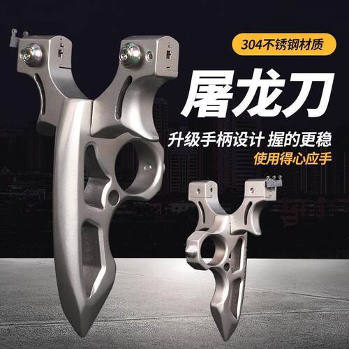 屠龙刀毒刺弹弓304不锈钢弓架扁皮筋扁皮实战竞技户外弹弓器指环