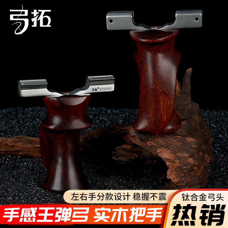 弓拓9025正版钛合金龙齿手感王实木握把高精准大威力弹弓户外实战