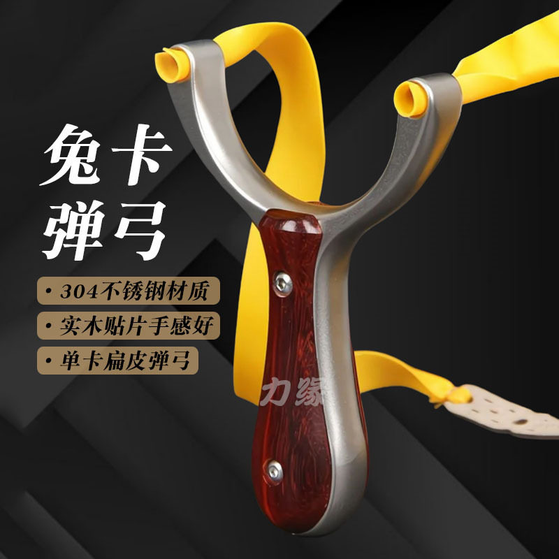 兔卡单卡不锈钢弹弓304海浪实木扁皮圆皮高精度大威力户外贸弹弓