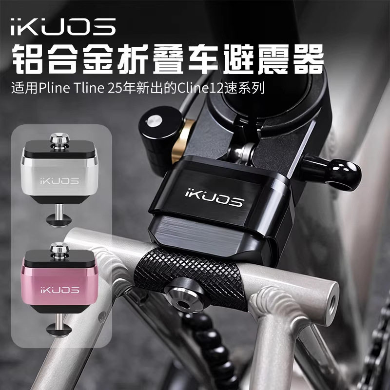 IKUOS 小布折叠车避震器 后置减震钛轴后胆适用Pline/Tline后减震