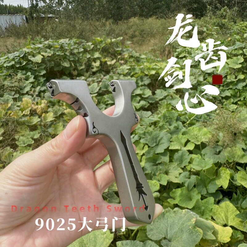 新款不锈钢龙齿快压扁皮筋弹弓龙齿剑户外竞技直柄夹片单工架玩具