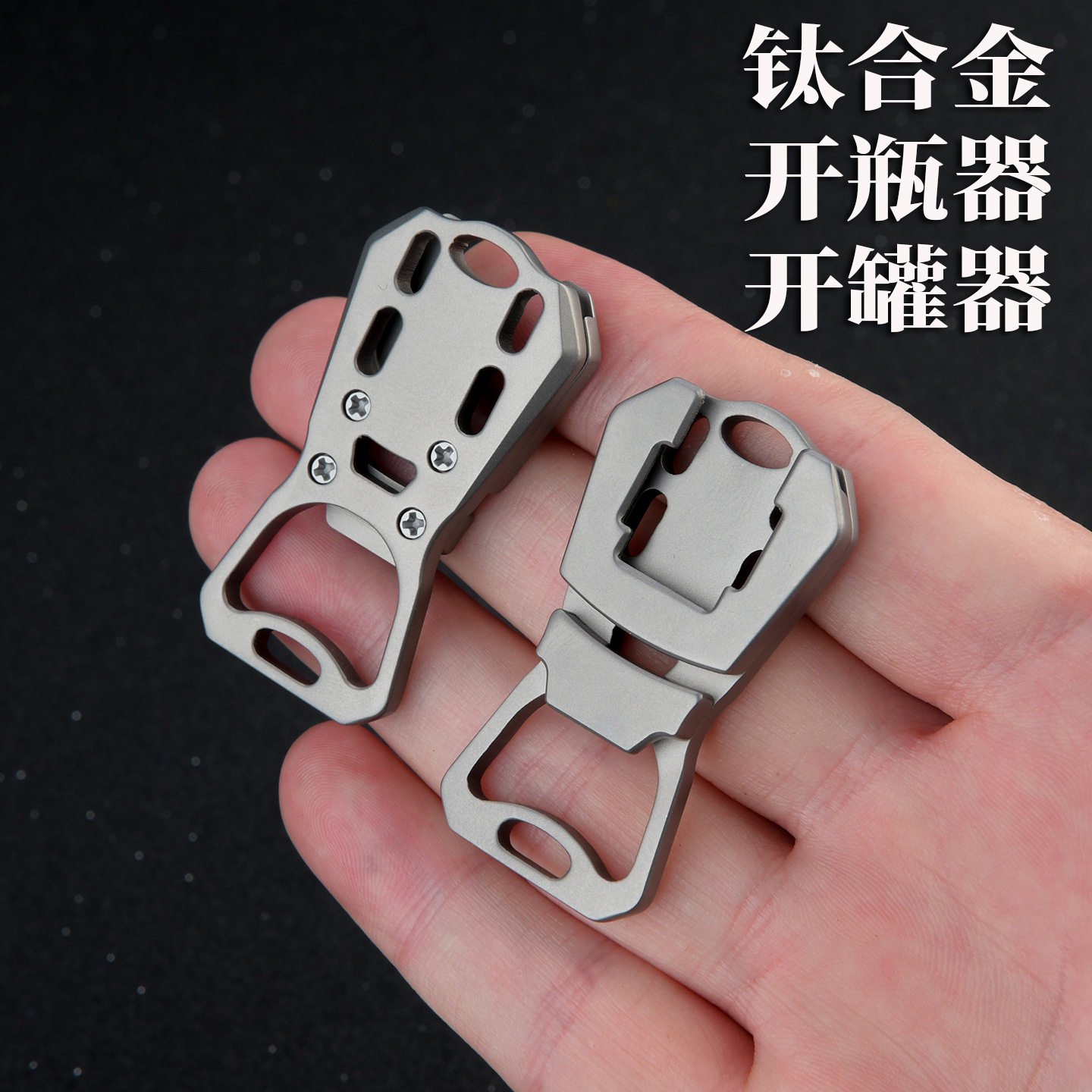 钛合金开罐器开瓶器随身钥匙扣挂件 便携EDC多功能小工具啤酒起子