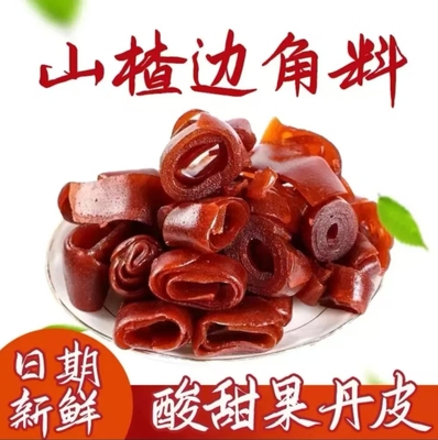 山楂卷果丹皮京卷山楂条胃康卷边角料酸甜山楂糕开胃散装儿童零食