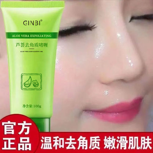 吟美芦荟去角质啫喱去死皮去黑头脸部面部深层清洁搓泥全身可用