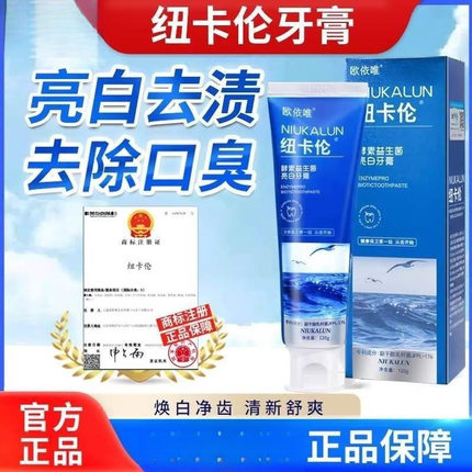 除囗臭去口臭纽卡伦牙膏牙齿去黄亮白酵素清新口气量大优惠包邮