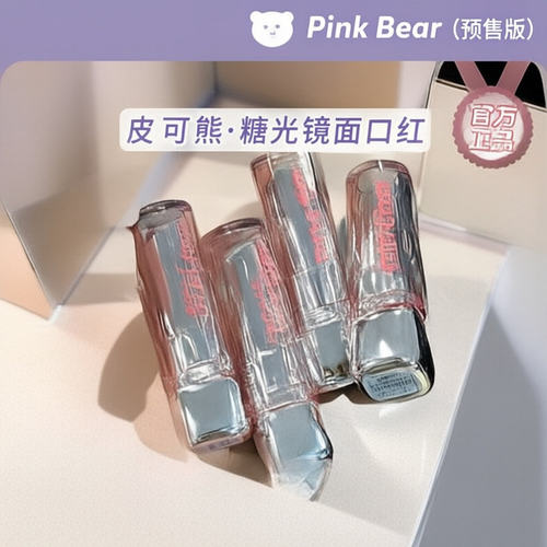 新款 pinkbear皮可熊糖光口红水精华唇釉固体唇蜜不易沾杯镜面