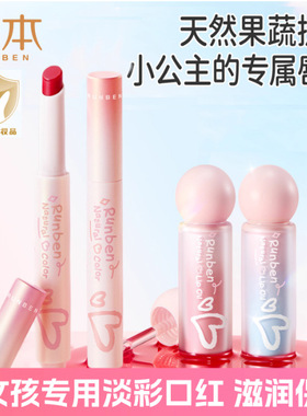 新款 润本儿童润唇蜜唇油淡彩唇膏保湿滋润防干裂小女孩专用口红