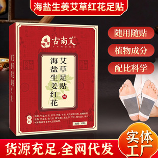 新款 艾草足贴跟艾灸热敷艾草发热海盐生姜红花艾草足贴30贴/盒