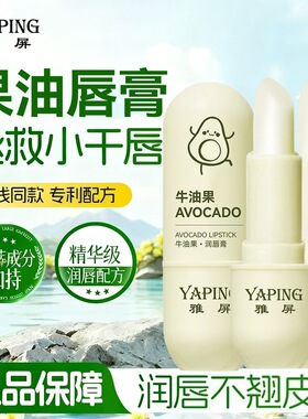 雅屏牛油果润唇膏补水保湿滋润淡化唇纹防干裂不油腻清爽男女通用
