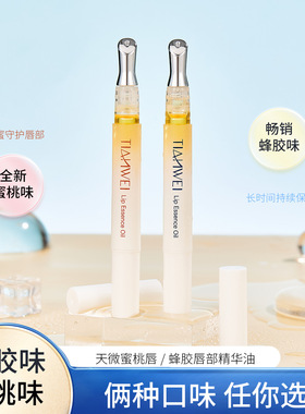 天微蜂胶蜜桃唇部精华油唇膜保湿淡化唇纹去死皮滋润水光唇油