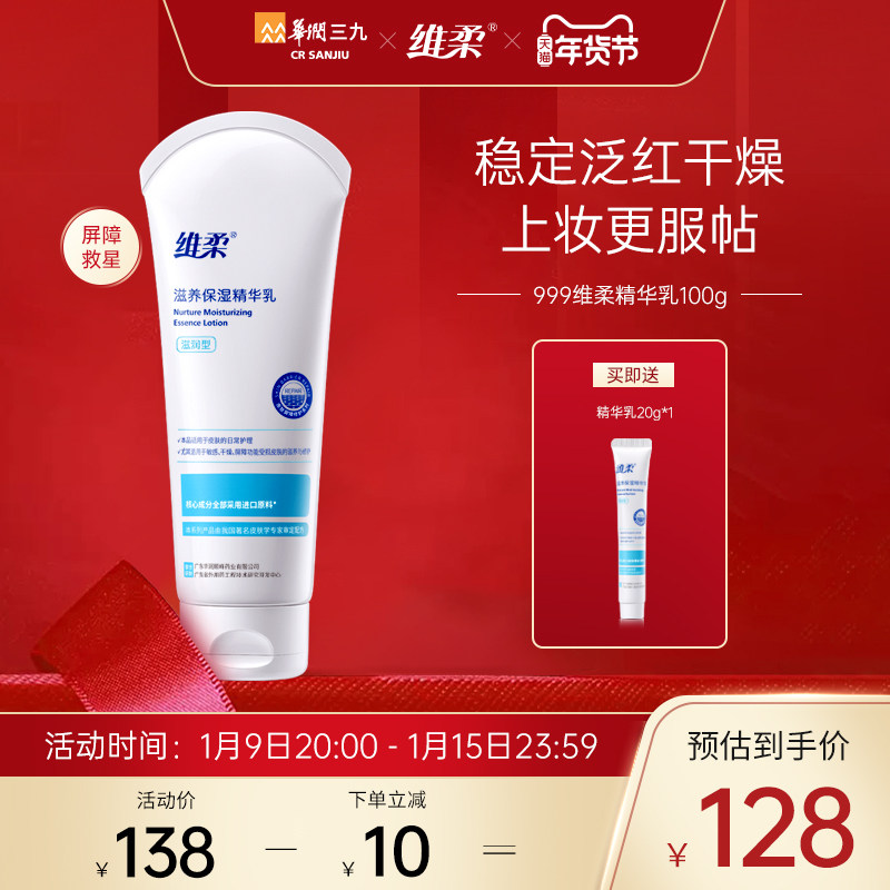 三九999维柔保湿精华乳100g修护晒后敏感肌晚霜滋养乳液女护肤品