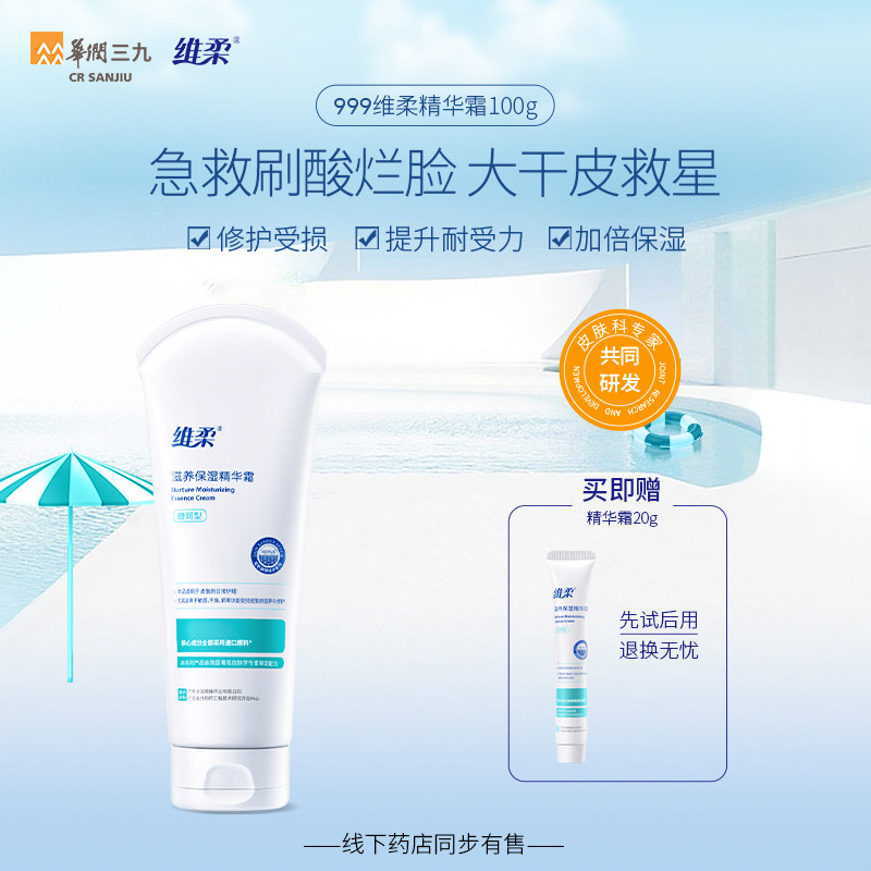 三九999维柔保湿精华霜晒后修护温和敏感肌修复面霜脸部滋养补水